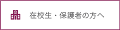 在校生・保護者の方へ