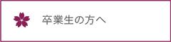 卒業生の方へ