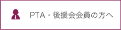 PTA・後援会会員の方へ