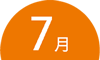 7月