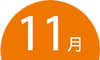 11月